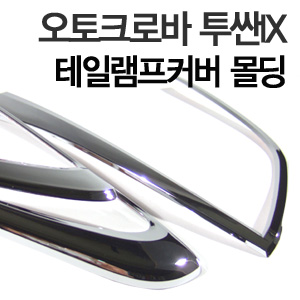 [ Tucson ix35 auto parts ] Chrome tail lamp molding Made in Korea
